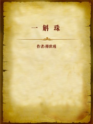 cover image of 一斛珠 (A Pile of Pearls)